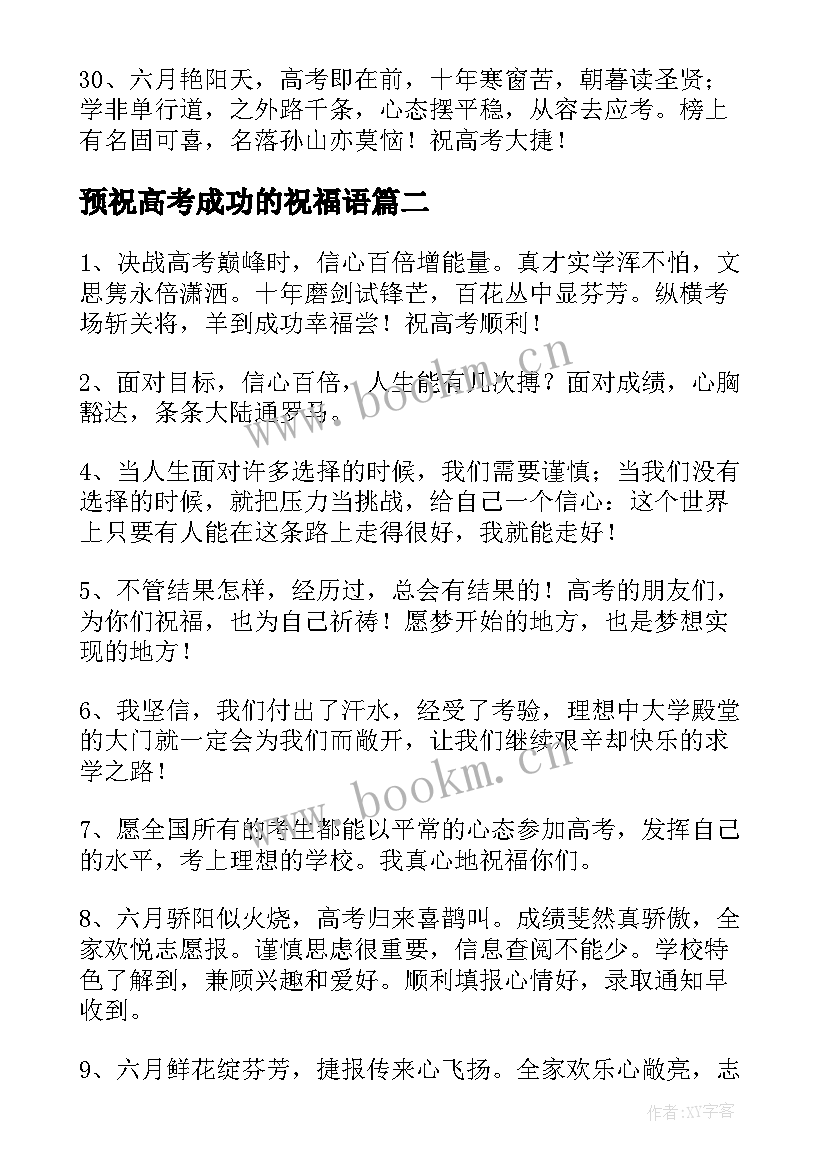 最新预祝高考成功的祝福语(优质13篇)