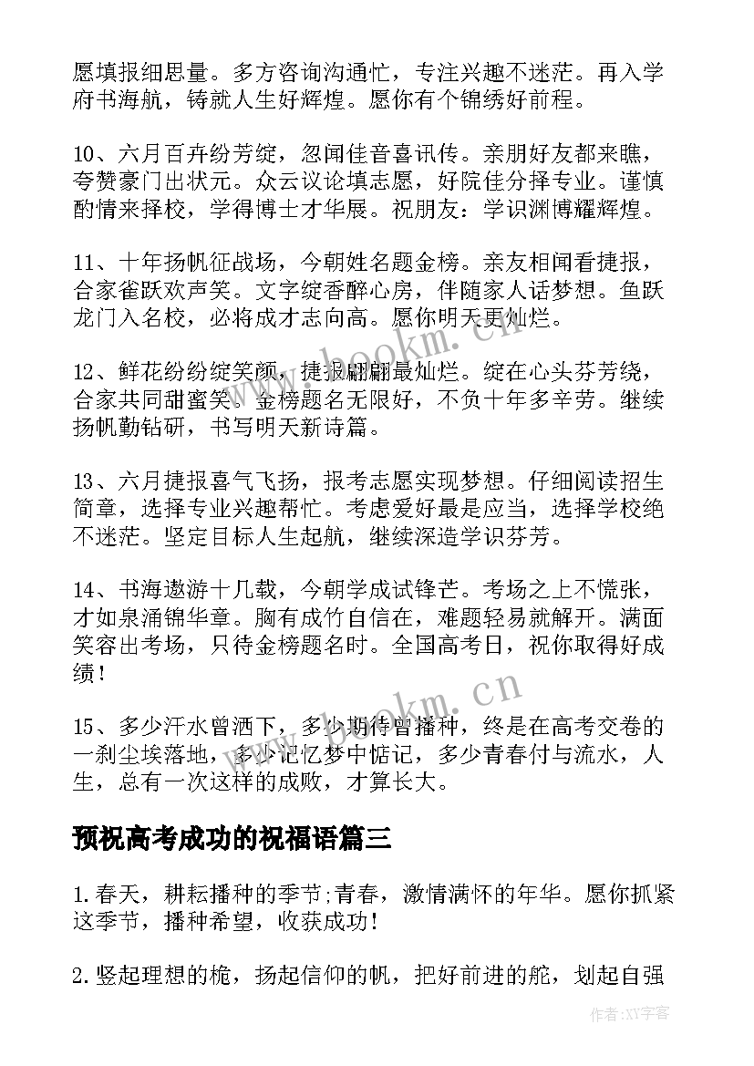 最新预祝高考成功的祝福语(优质13篇)