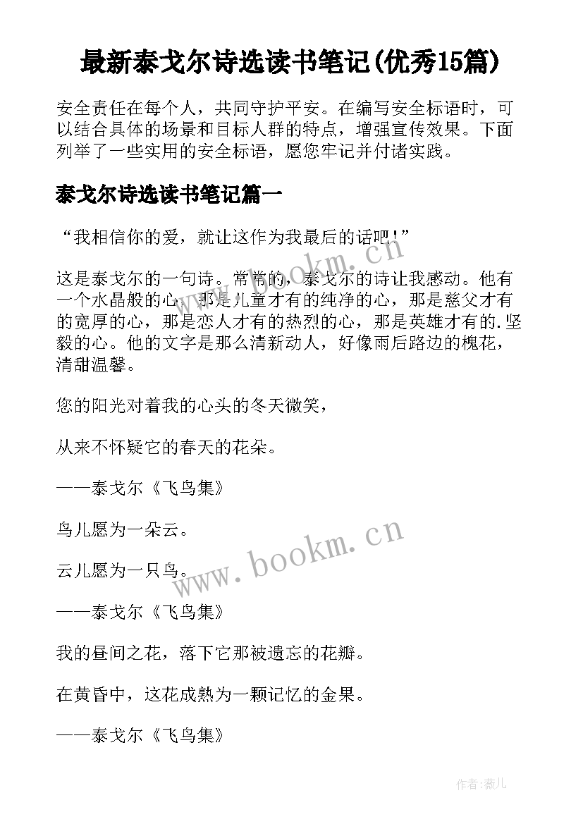 最新泰戈尔诗选读书笔记(优秀15篇)