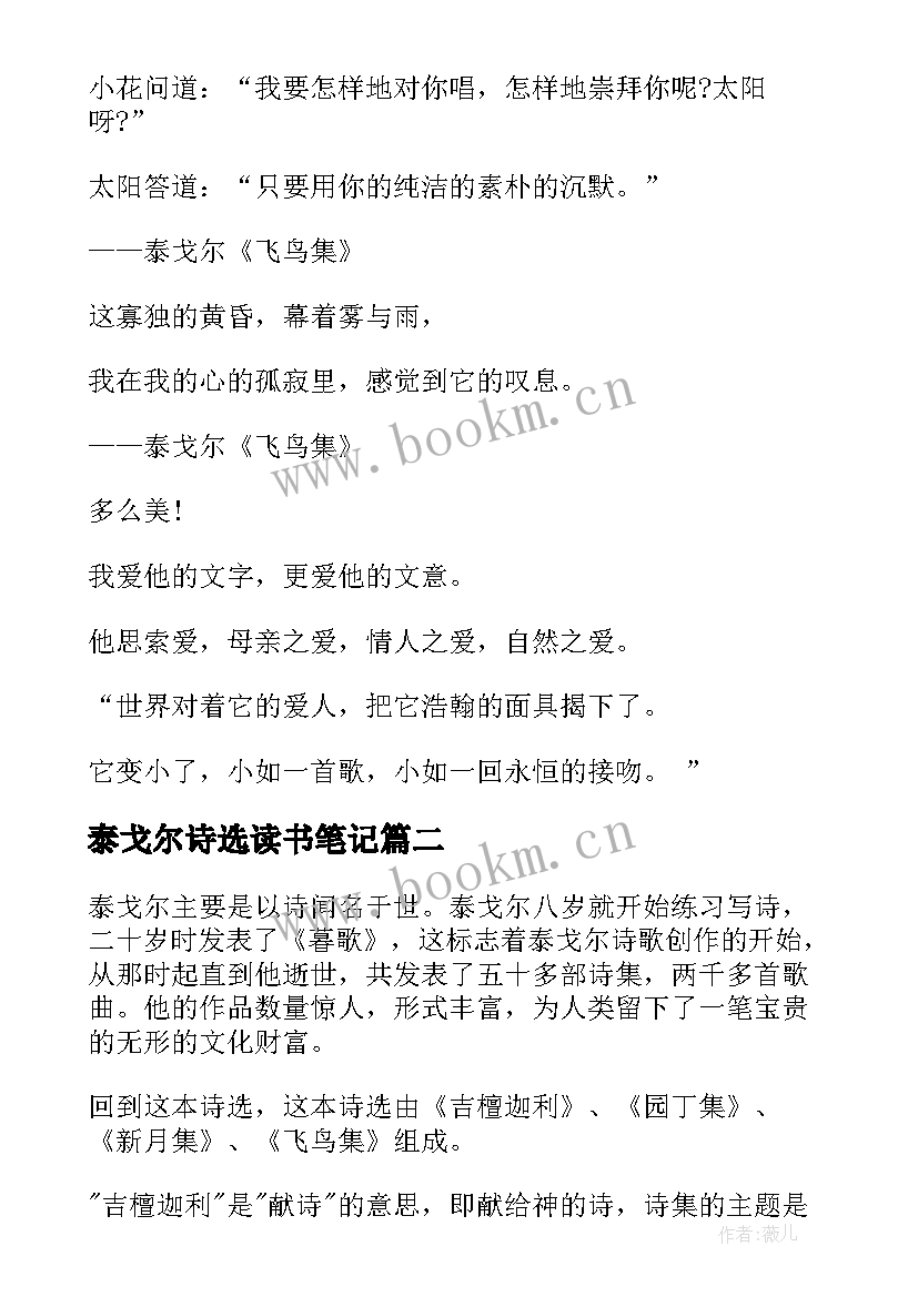 最新泰戈尔诗选读书笔记(优秀15篇)