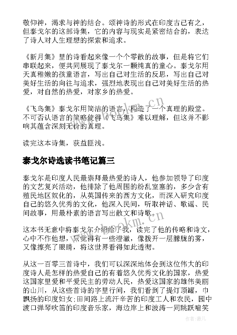 最新泰戈尔诗选读书笔记(优秀15篇)