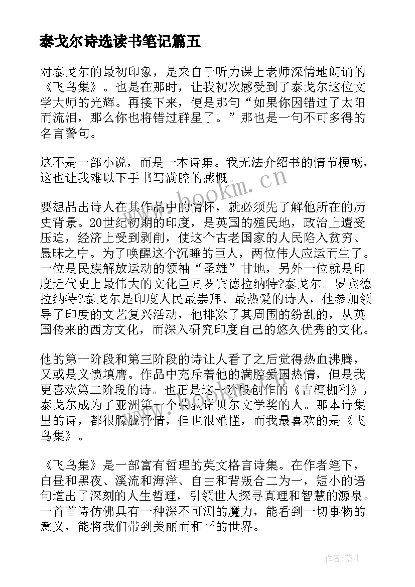 最新泰戈尔诗选读书笔记(优秀15篇)