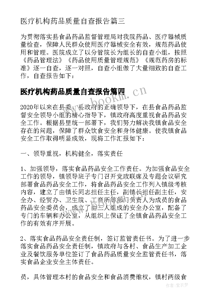 最新医疗机构药品质量自查报告 医疗机构药品自查报告(优秀13篇)