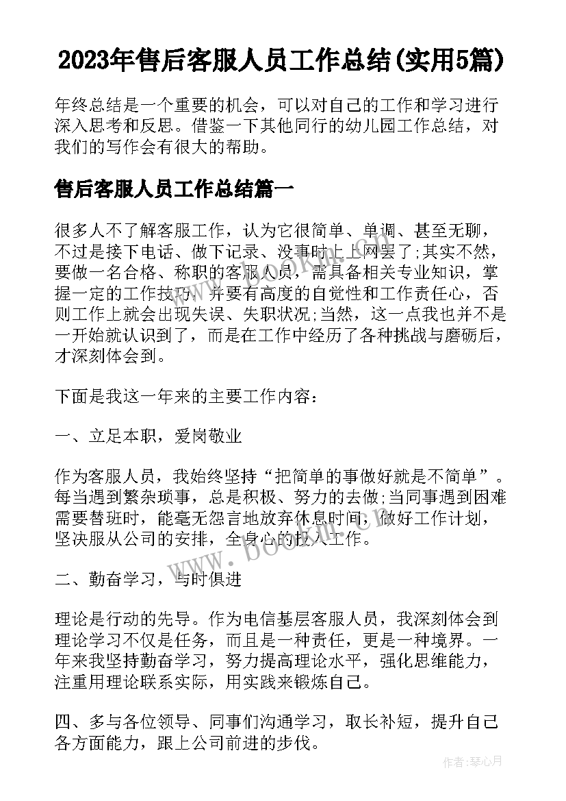 2023年售后客服人员工作总结(实用5篇)