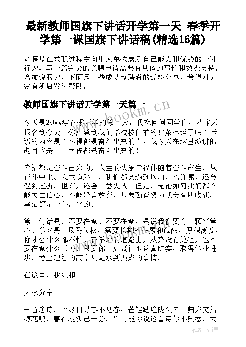 最新教师国旗下讲话开学第一天 春季开学第一课国旗下讲话稿(精选16篇)