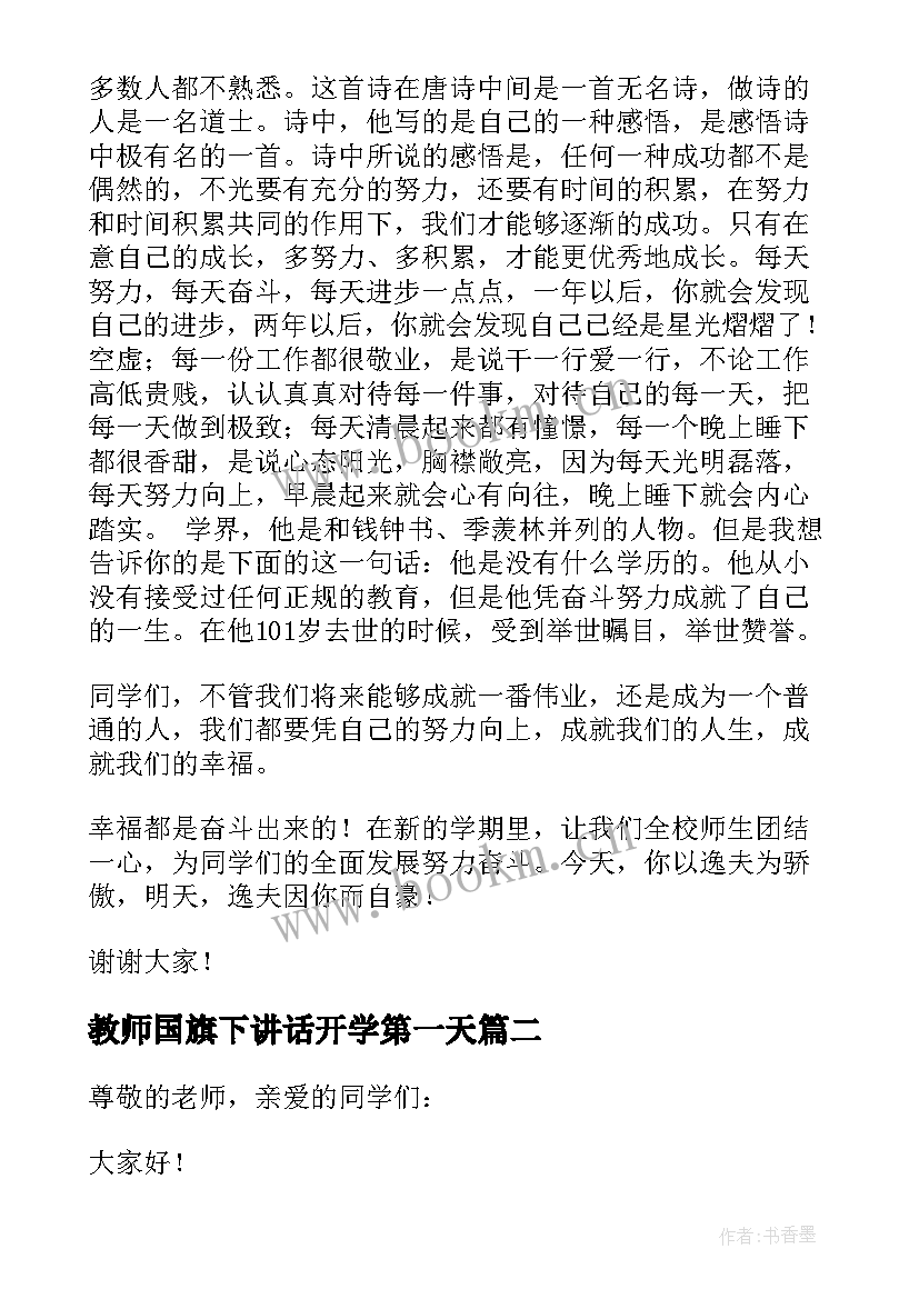 最新教师国旗下讲话开学第一天 春季开学第一课国旗下讲话稿(精选16篇)