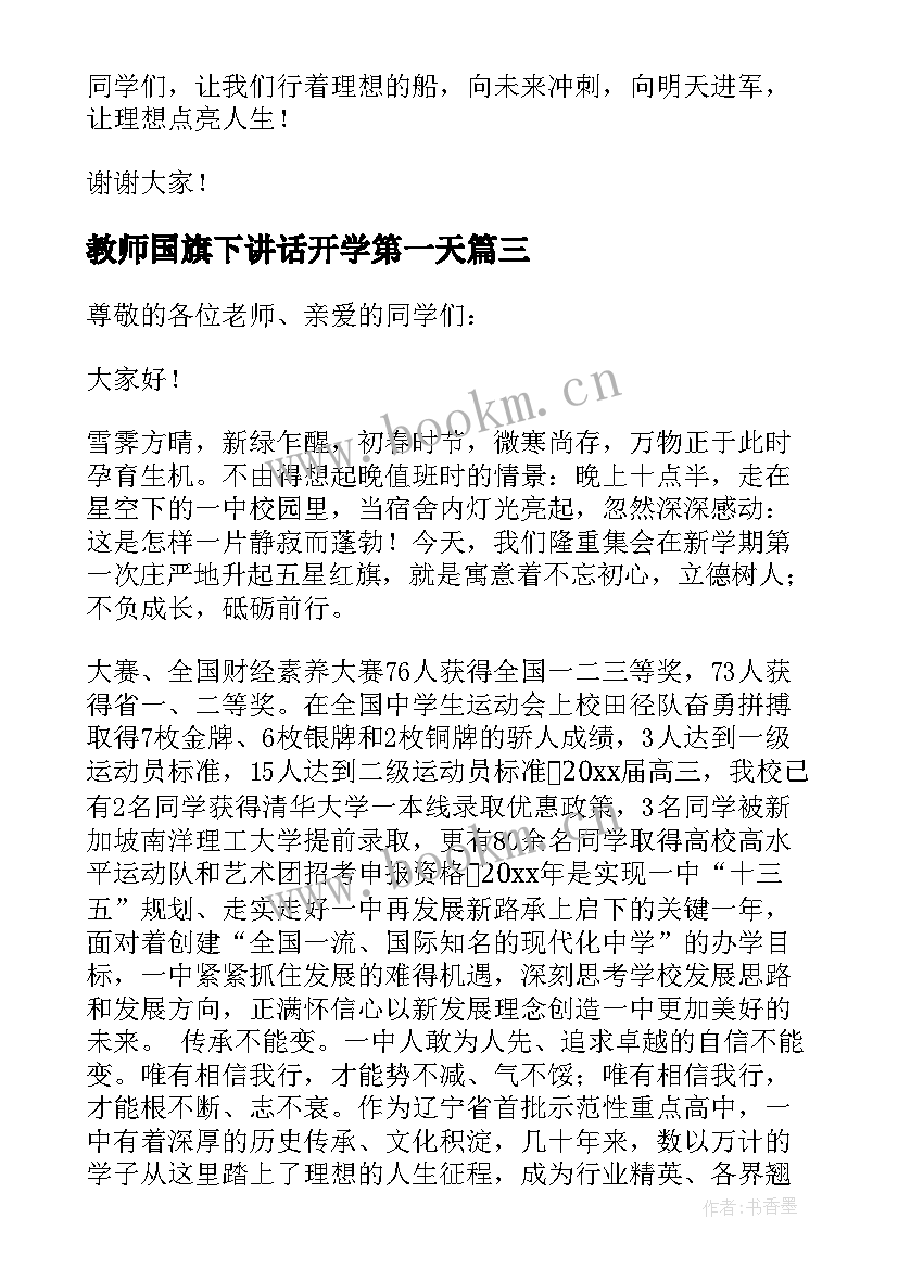 最新教师国旗下讲话开学第一天 春季开学第一课国旗下讲话稿(精选16篇)