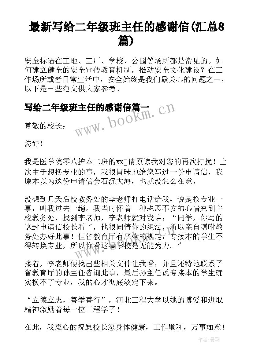 最新写给二年级班主任的感谢信(汇总8篇)