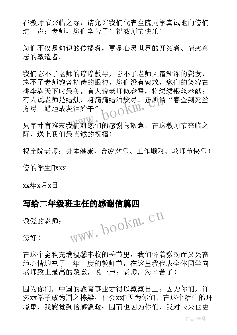 最新写给二年级班主任的感谢信(汇总8篇)