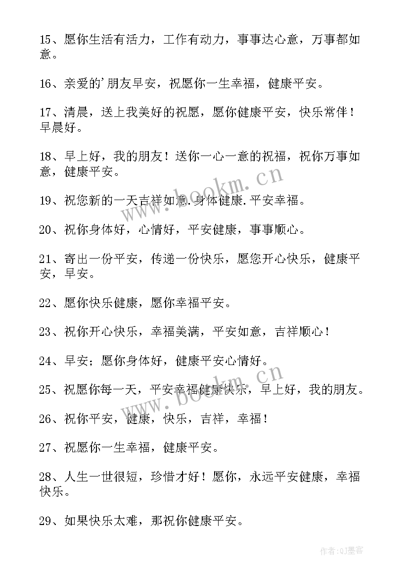 祝愿平安健康的句子祝福语 祝愿平安健康的句子(优秀8篇)