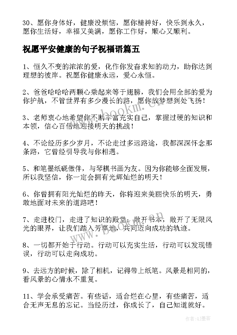 祝愿平安健康的句子祝福语 祝愿平安健康的句子(优秀8篇)