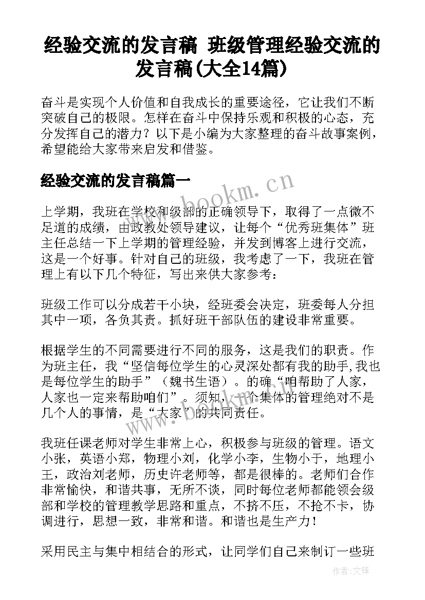 经验交流的发言稿 班级管理经验交流的发言稿(大全14篇)