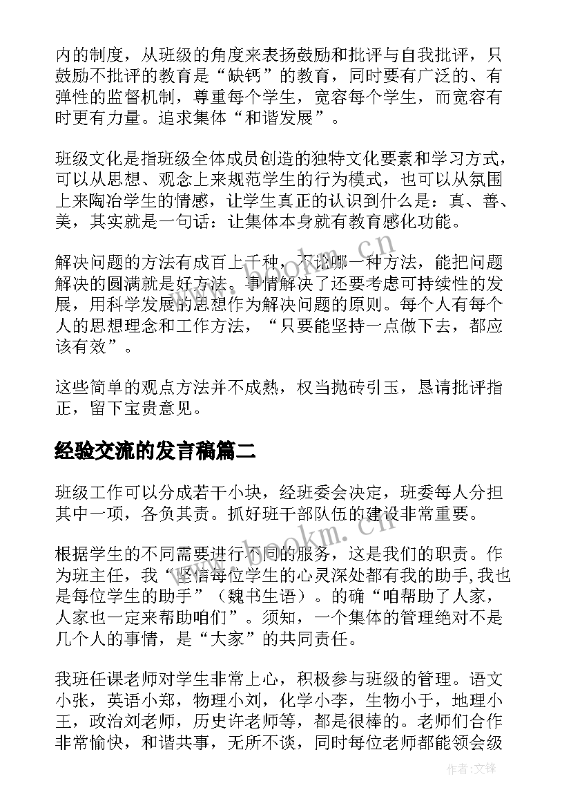 经验交流的发言稿 班级管理经验交流的发言稿(大全14篇)