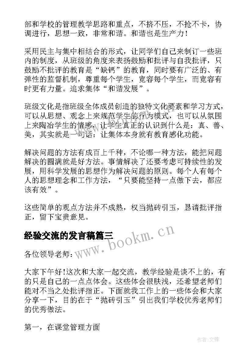 经验交流的发言稿 班级管理经验交流的发言稿(大全14篇)