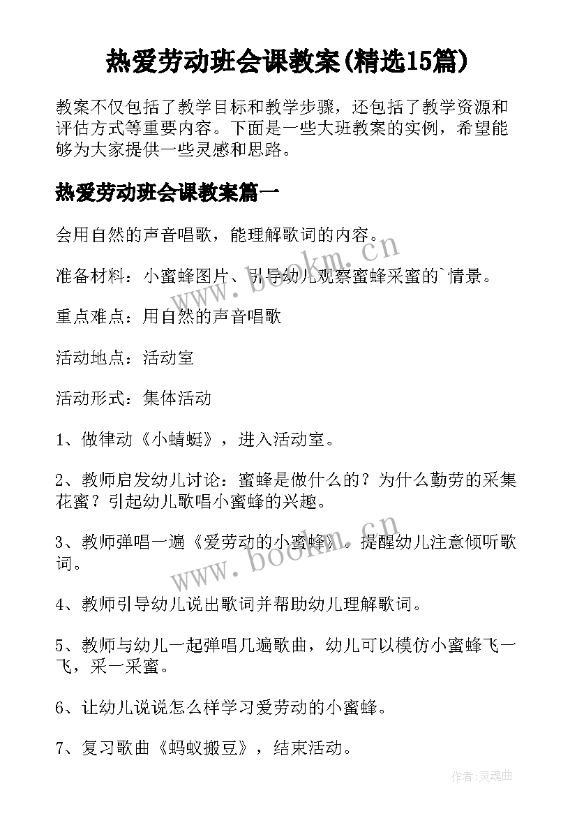 热爱劳动班会课教案(精选15篇)