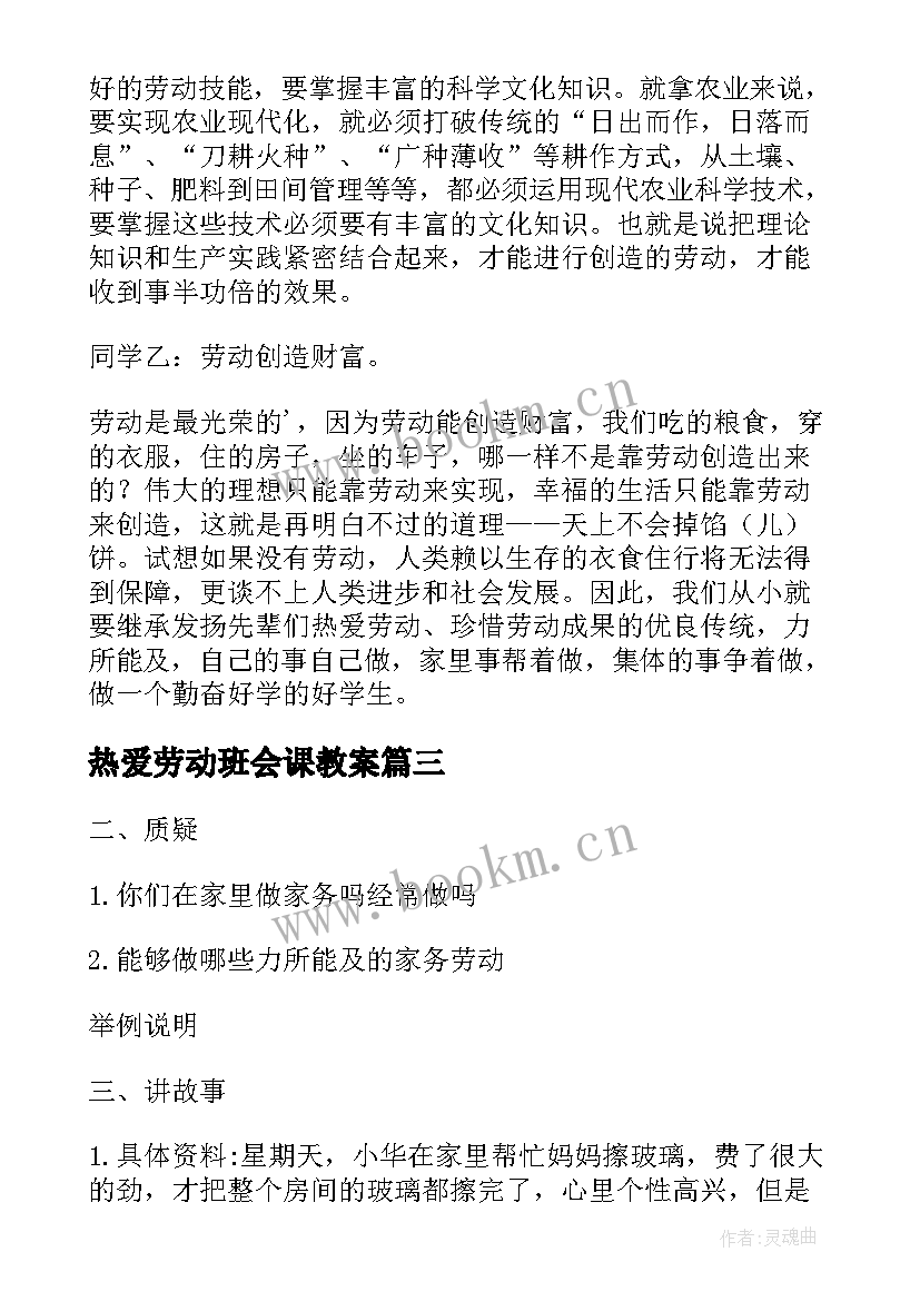 热爱劳动班会课教案(精选15篇)