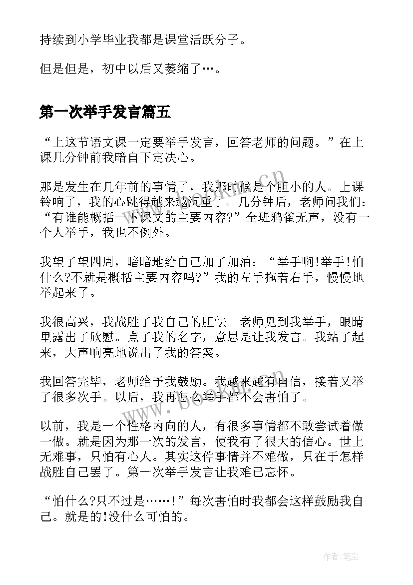 2023年第一次举手发言(模板8篇)