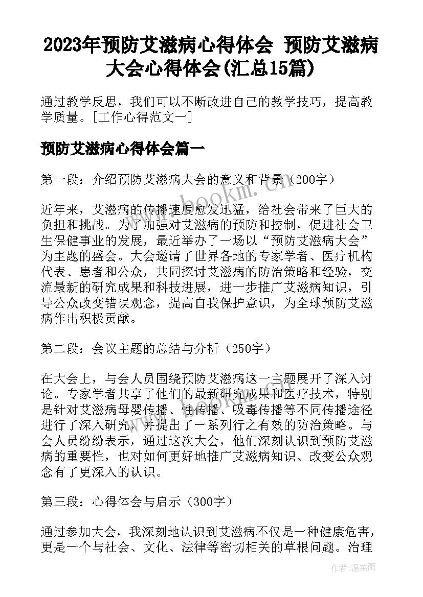 2023年预防艾滋病心得体会 预防艾滋病大会心得体会(汇总15篇)