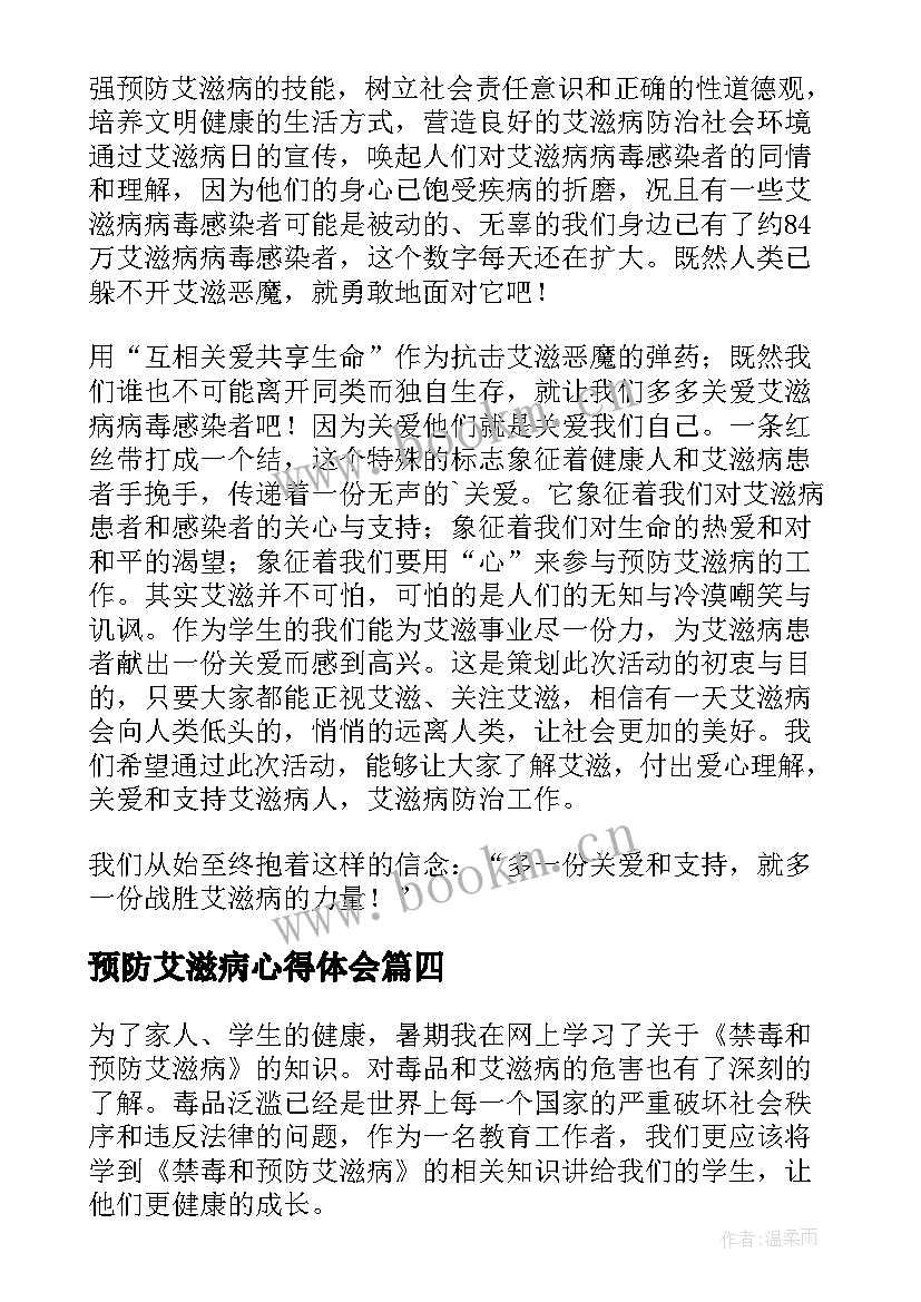 2023年预防艾滋病心得体会 预防艾滋病大会心得体会(汇总15篇)