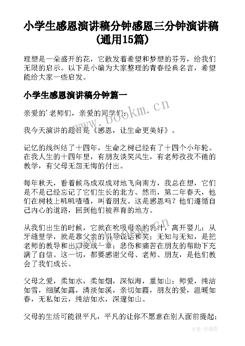 小学生感恩演讲稿分钟 感恩三分钟演讲稿(通用15篇)