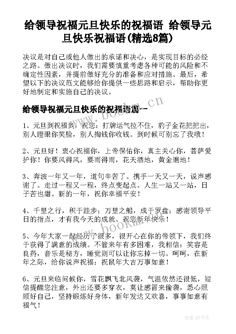 给领导祝福元旦快乐的祝福语 给领导元旦快乐祝福语(精选8篇)