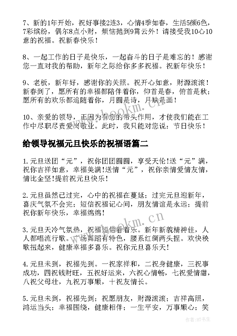 给领导祝福元旦快乐的祝福语 给领导元旦快乐祝福语(精选8篇)