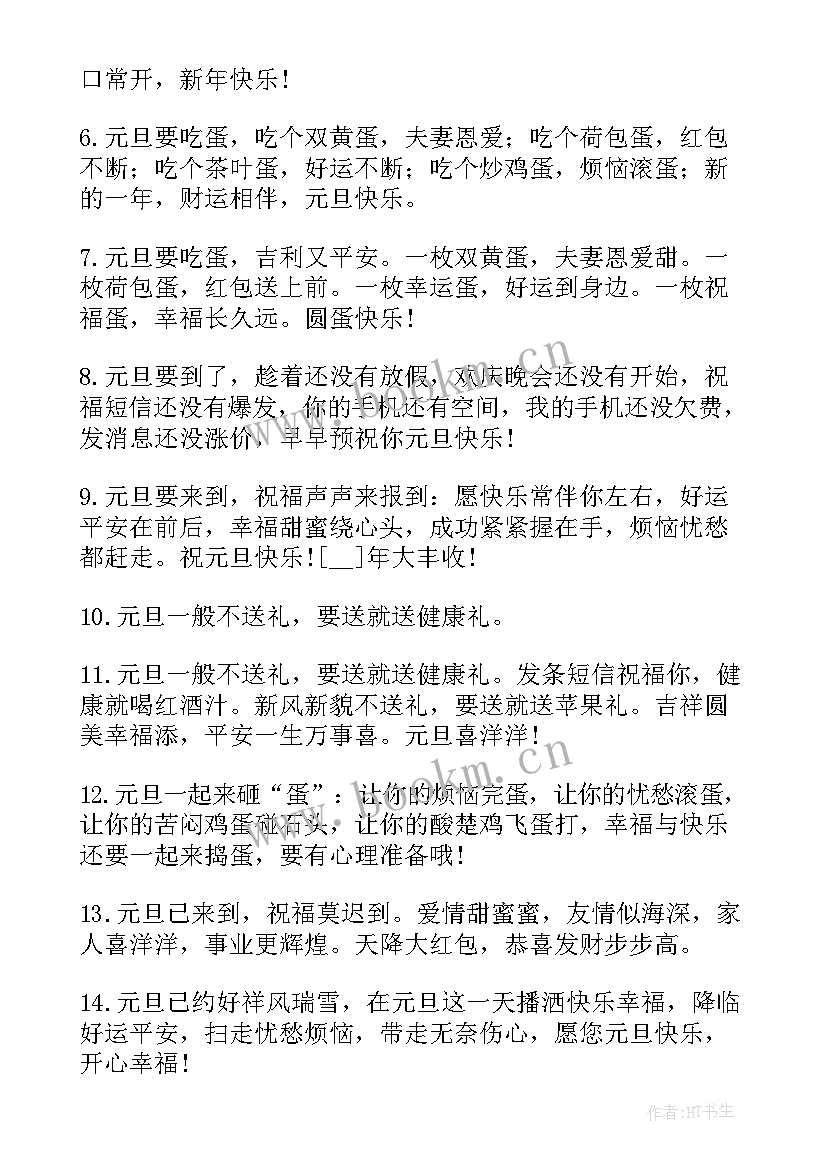 给领导祝福元旦快乐的祝福语 给领导元旦快乐祝福语(精选8篇)