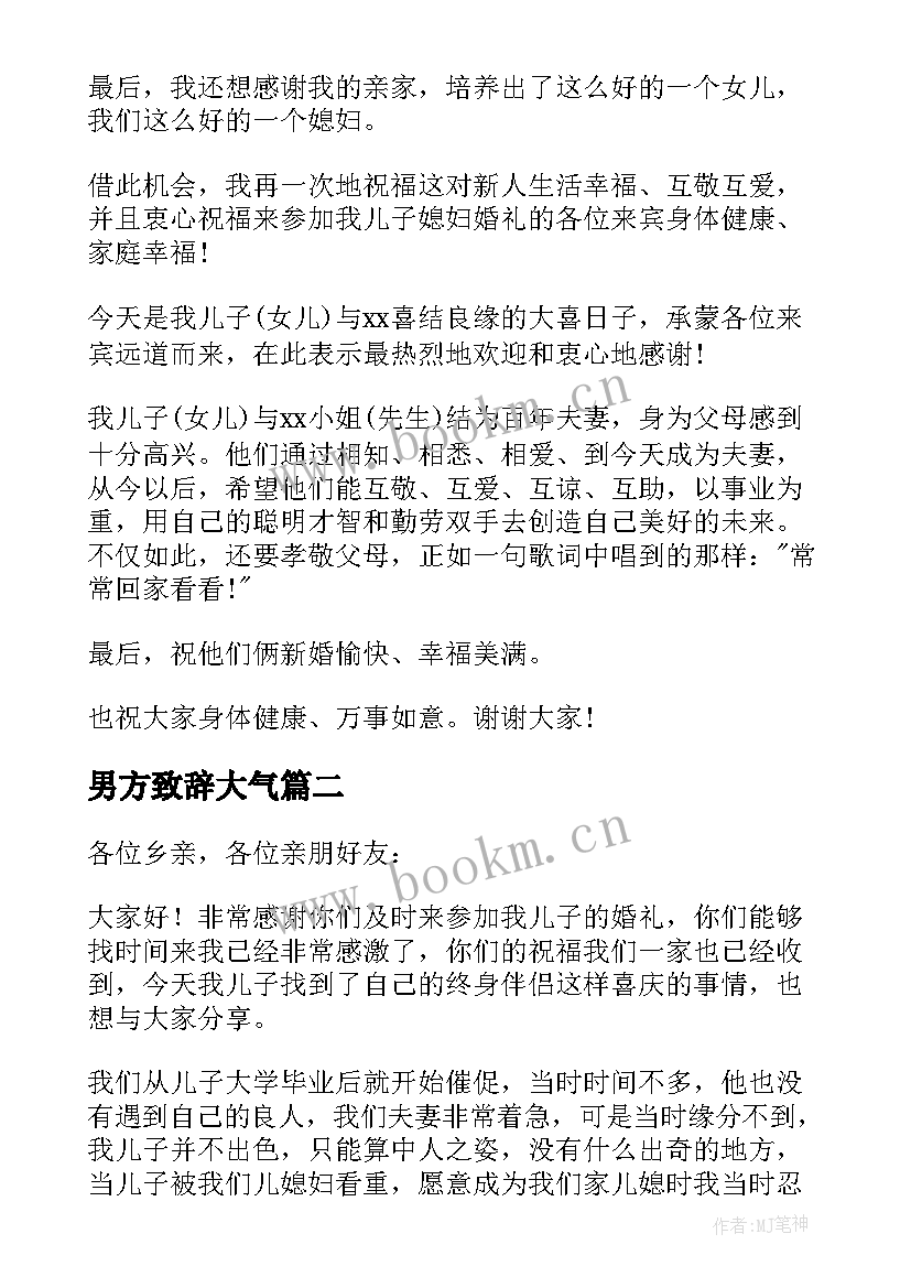 2023年男方致辞大气 婚礼男方代表讲话稿(精选12篇)