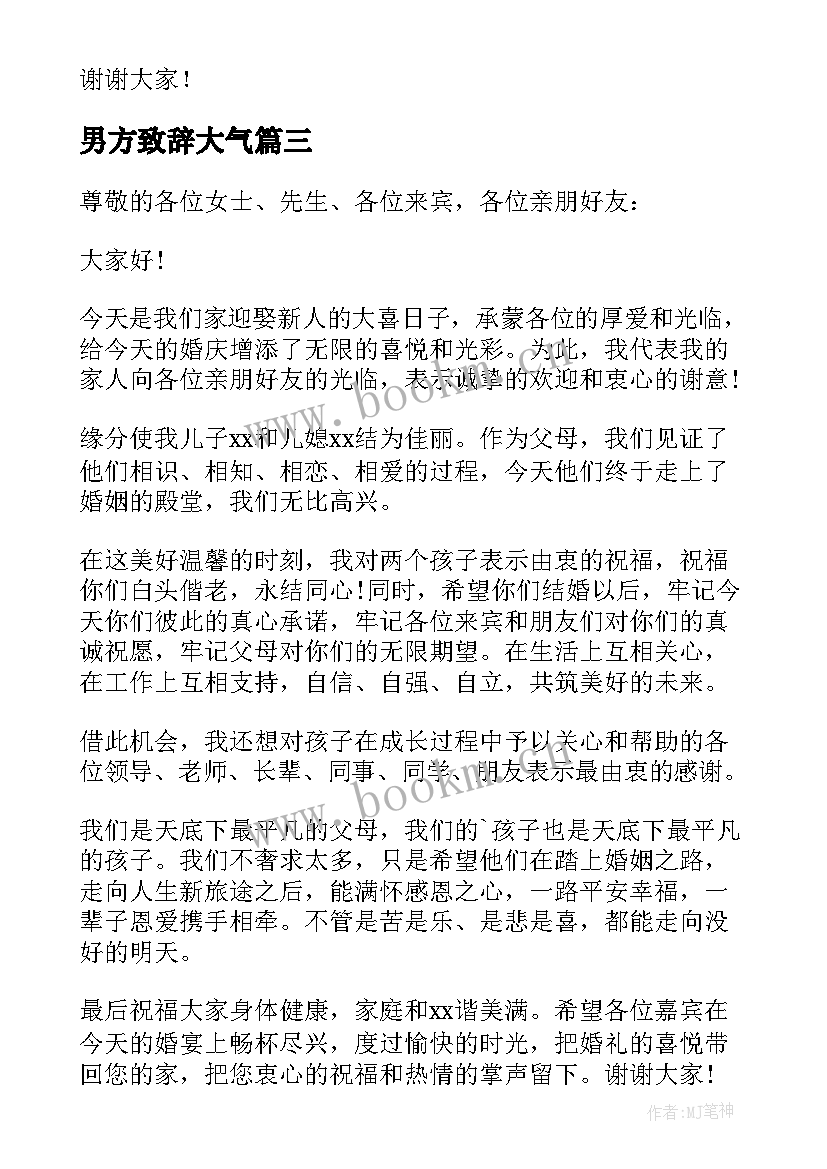 2023年男方致辞大气 婚礼男方代表讲话稿(精选12篇)