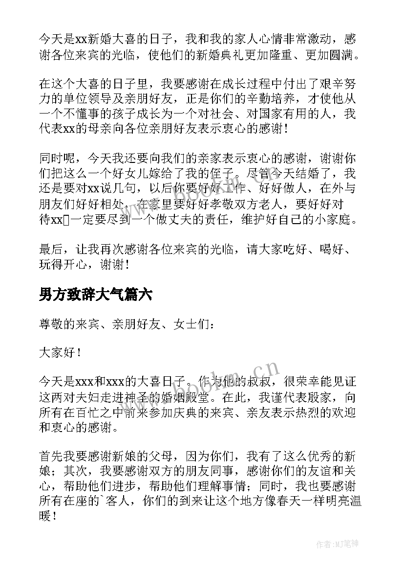 2023年男方致辞大气 婚礼男方代表讲话稿(精选12篇)