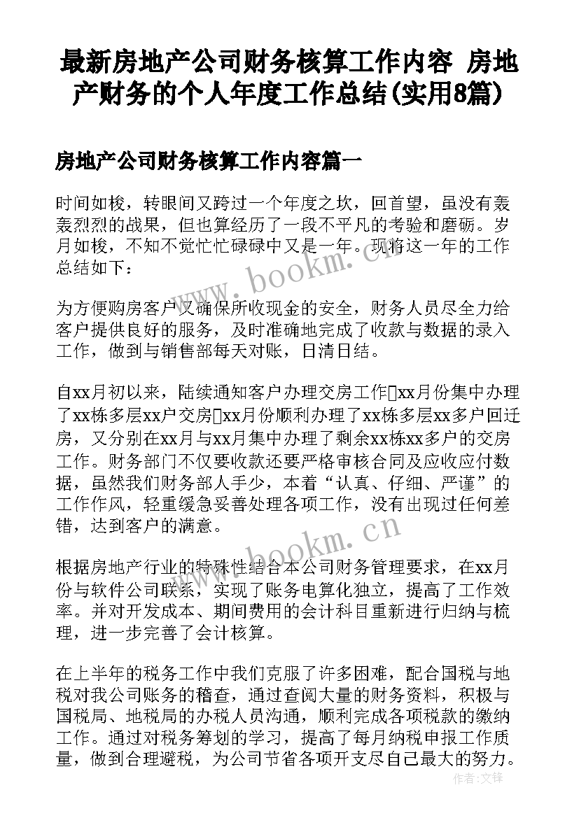 最新房地产公司财务核算工作内容 房地产财务的个人年度工作总结(实用8篇)