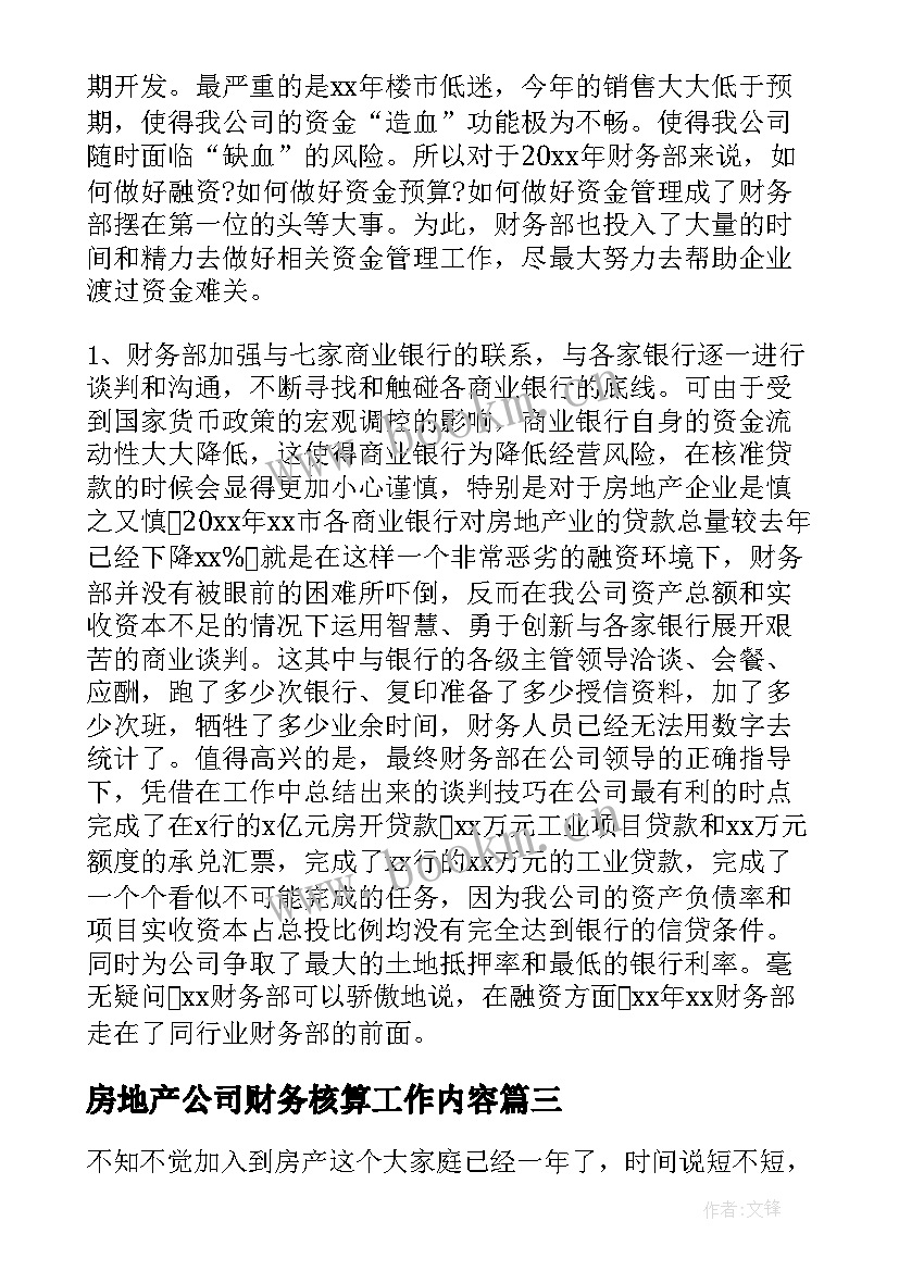 最新房地产公司财务核算工作内容 房地产财务的个人年度工作总结(实用8篇)