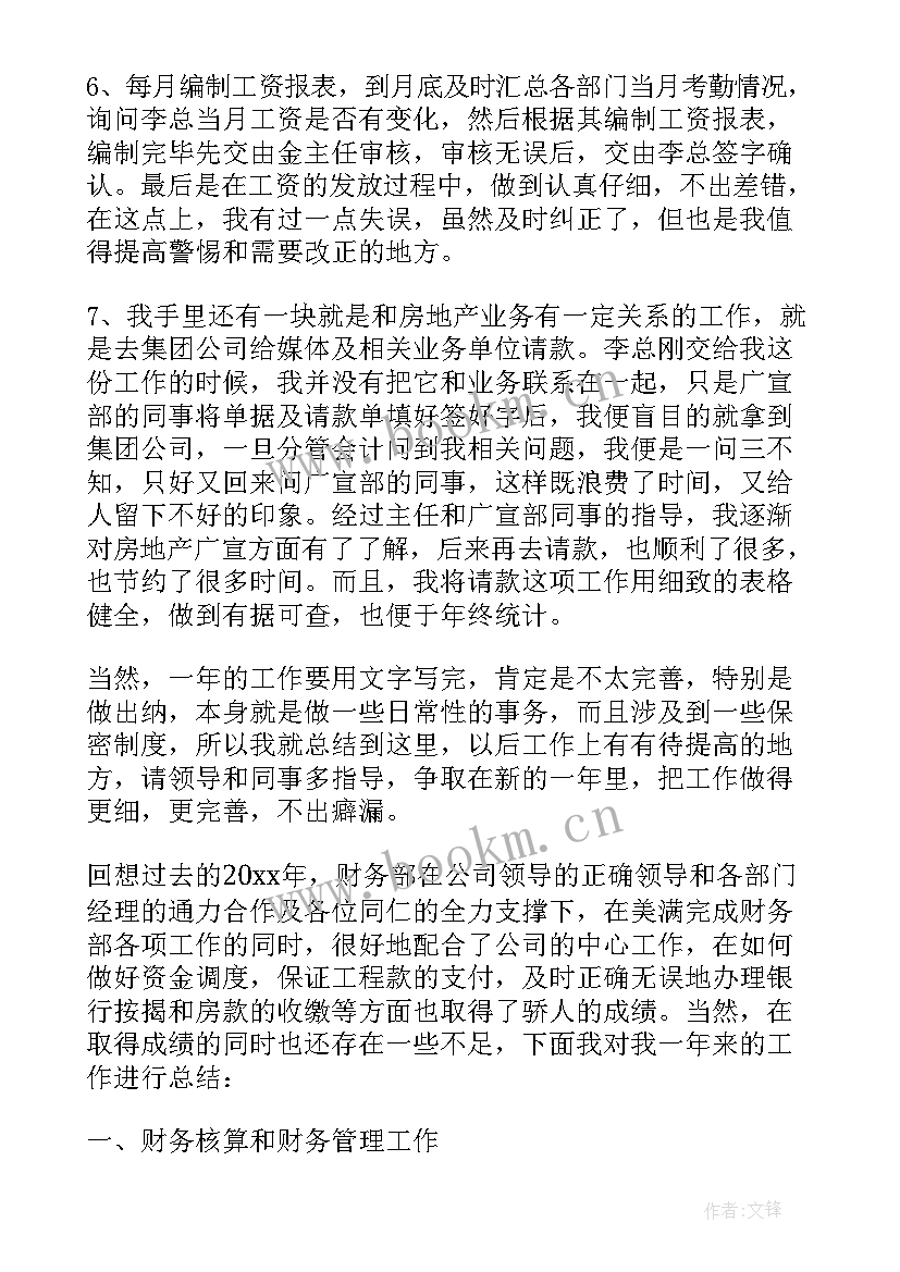 最新房地产公司财务核算工作内容 房地产财务的个人年度工作总结(实用8篇)