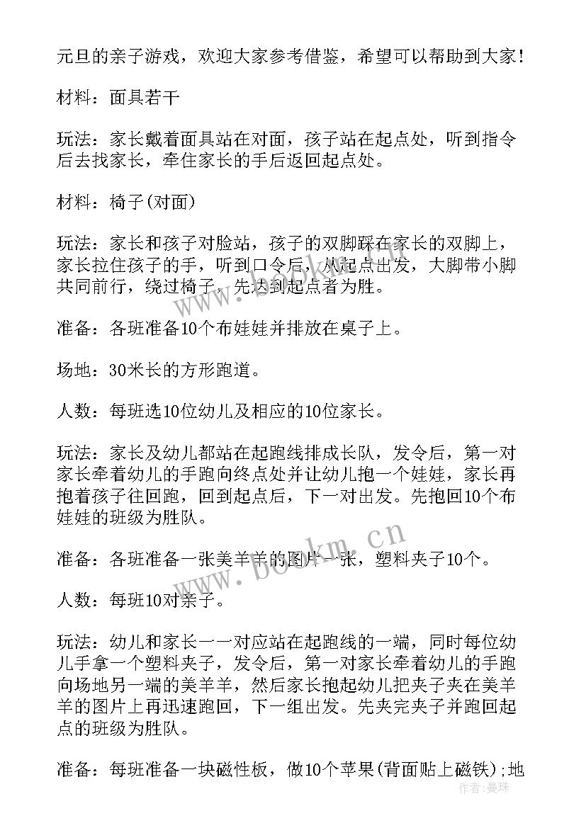 2023年幼儿园趣味元旦亲子游戏活动方案 幼儿园元旦欢乐亲子游戏(实用8篇)