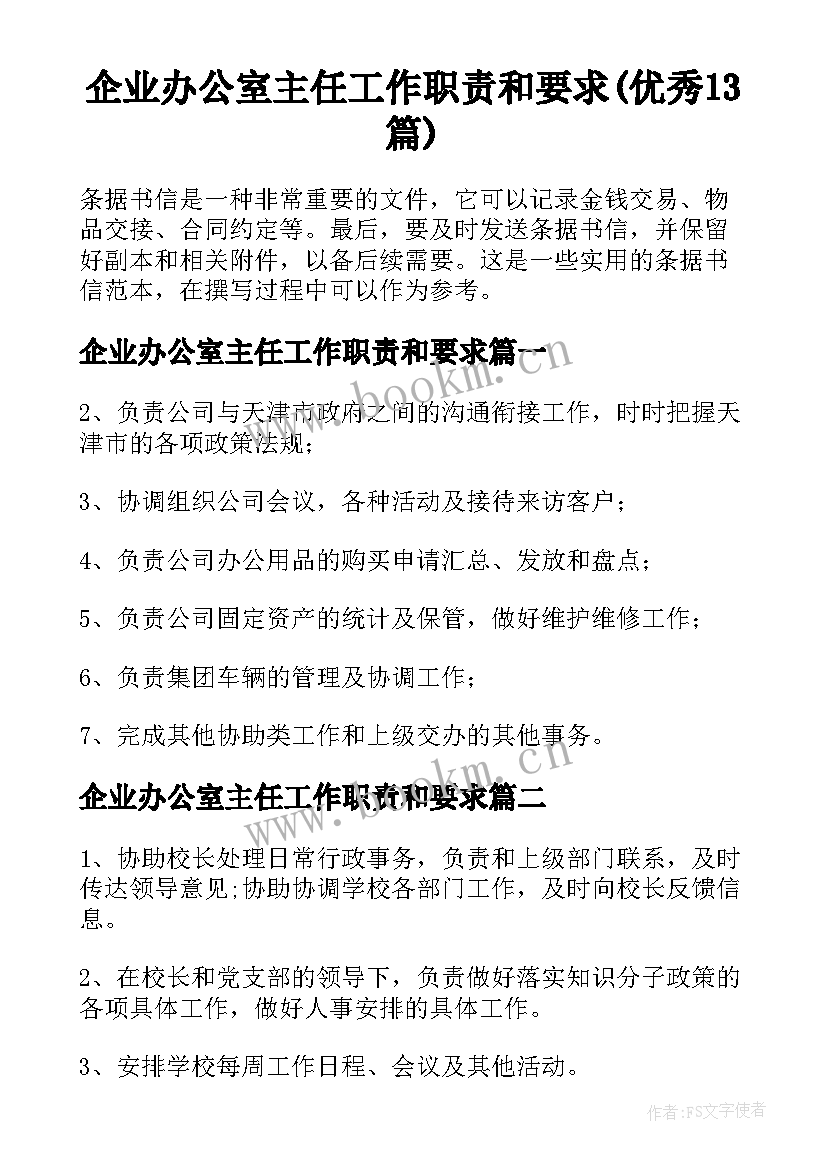 企业办公室主任工作职责和要求(优秀13篇)