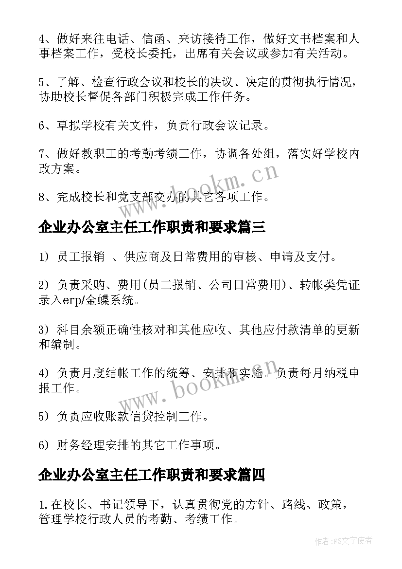 企业办公室主任工作职责和要求(优秀13篇)