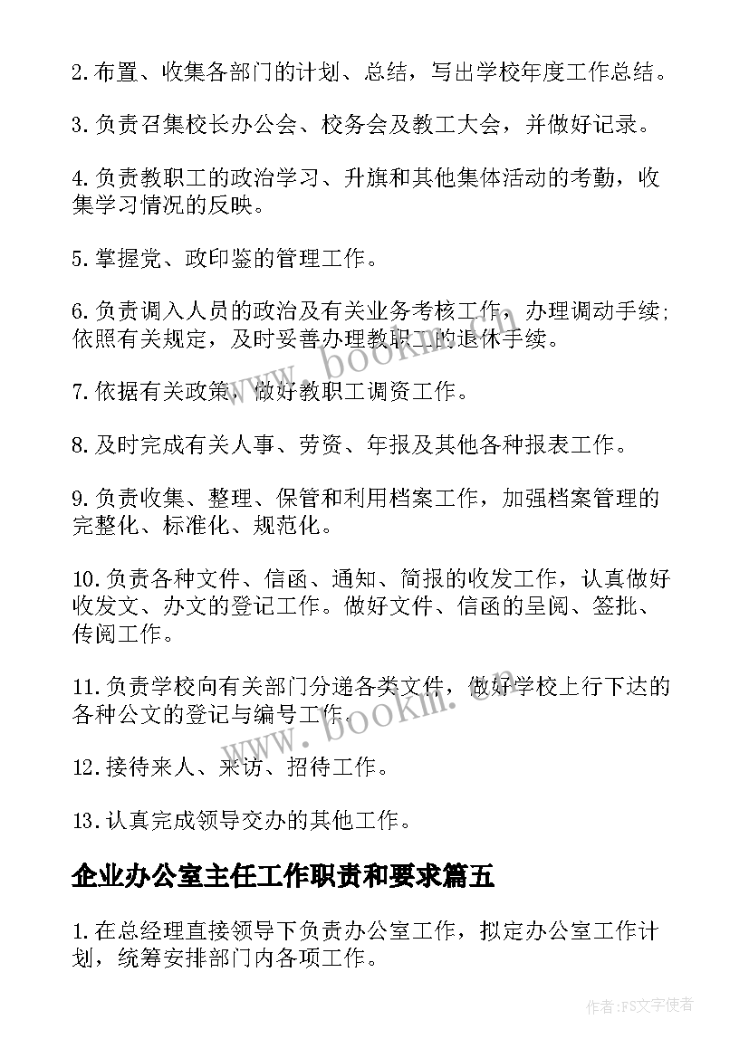 企业办公室主任工作职责和要求(优秀13篇)