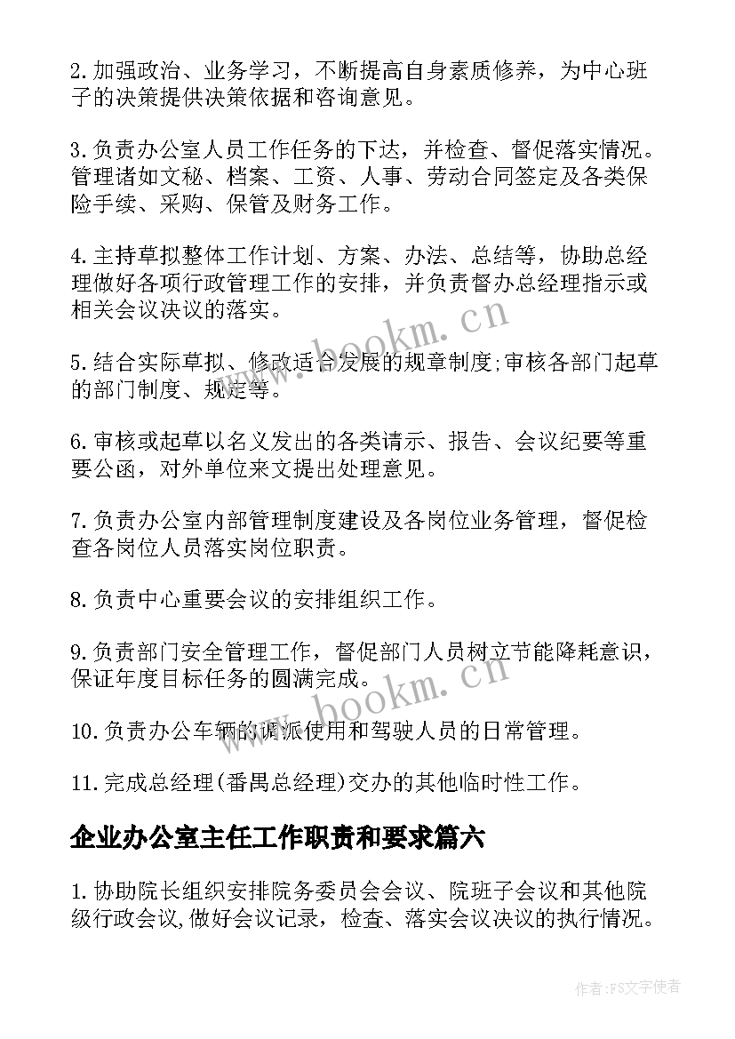 企业办公室主任工作职责和要求(优秀13篇)