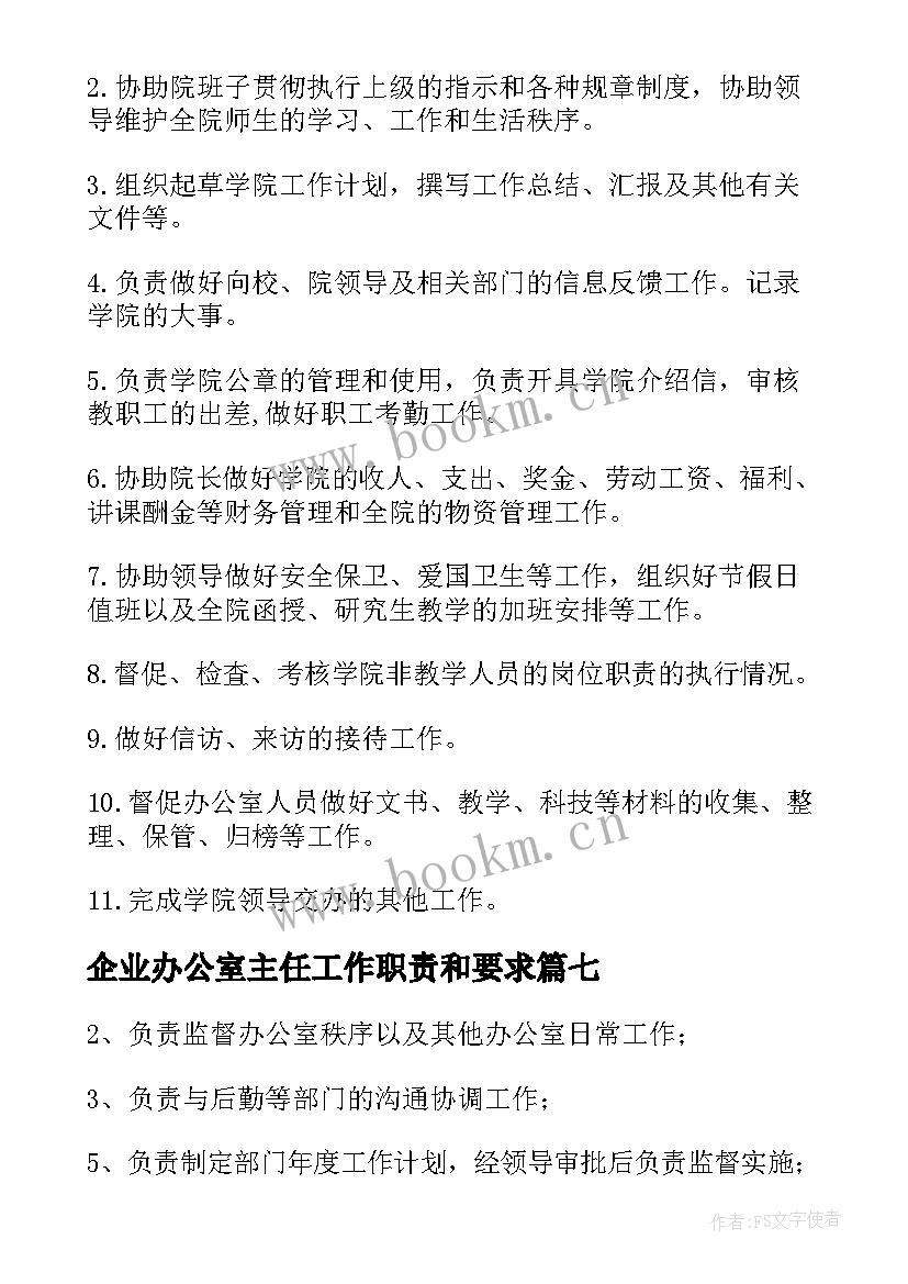 企业办公室主任工作职责和要求(优秀13篇)