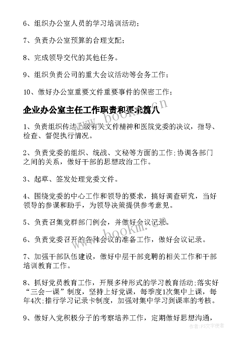 企业办公室主任工作职责和要求(优秀13篇)