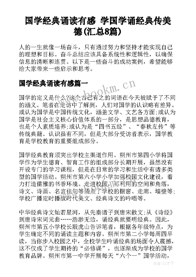 国学经典诵读有感 学国学诵经典传美德(汇总8篇)