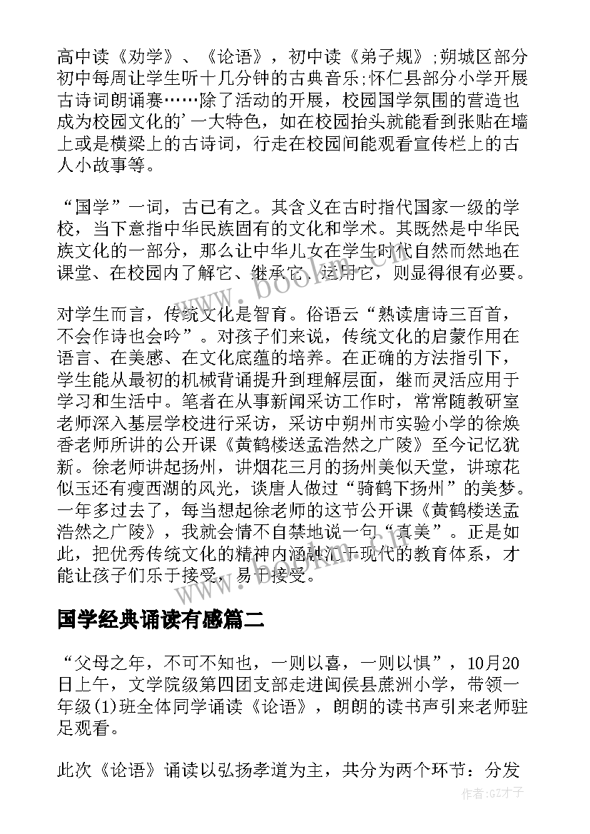 国学经典诵读有感 学国学诵经典传美德(汇总8篇)