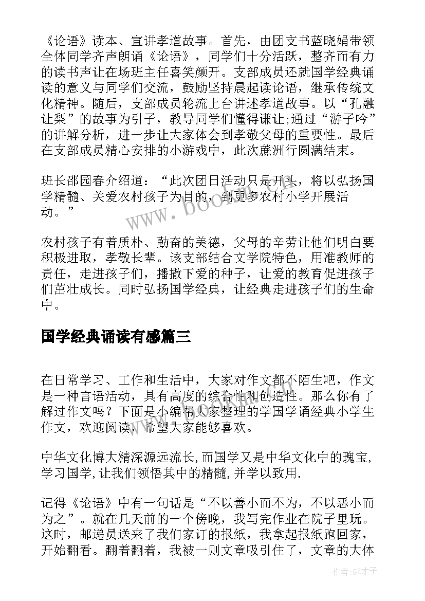 国学经典诵读有感 学国学诵经典传美德(汇总8篇)