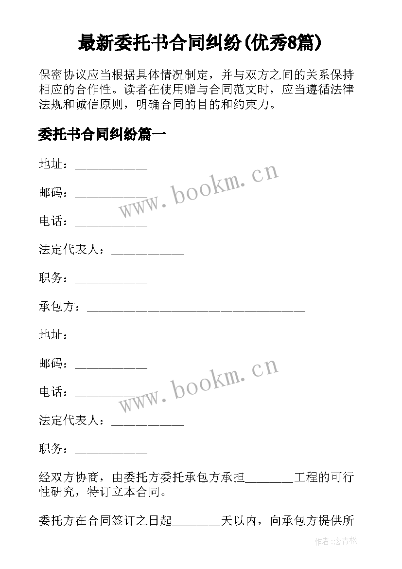 最新委托书合同纠纷(优秀8篇)