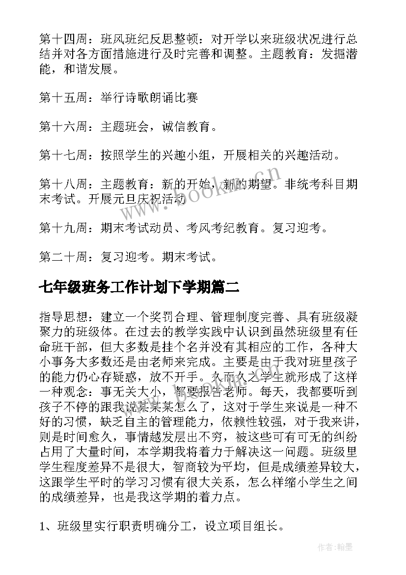 七年级班务工作计划下学期 七年级班务工作计划(实用6篇)