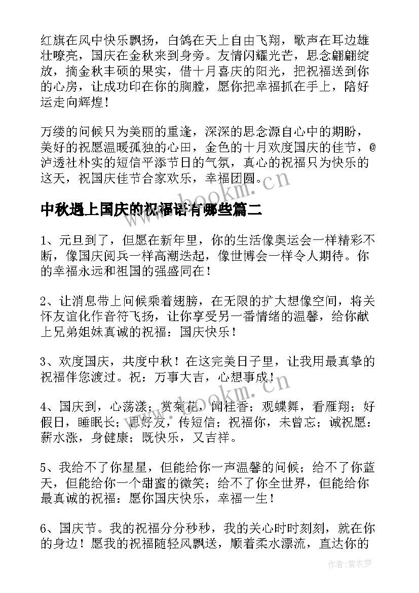 2023年中秋遇上国庆的祝福语有哪些 版国庆节的祝福语有哪些(实用8篇)