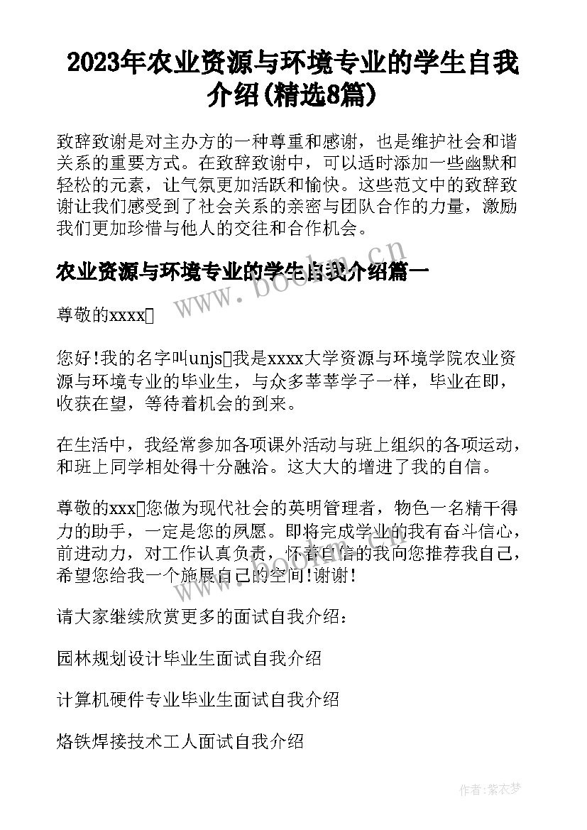 2023年农业资源与环境专业的学生自我介绍(精选8篇)