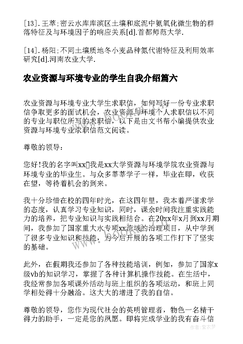 2023年农业资源与环境专业的学生自我介绍(精选8篇)