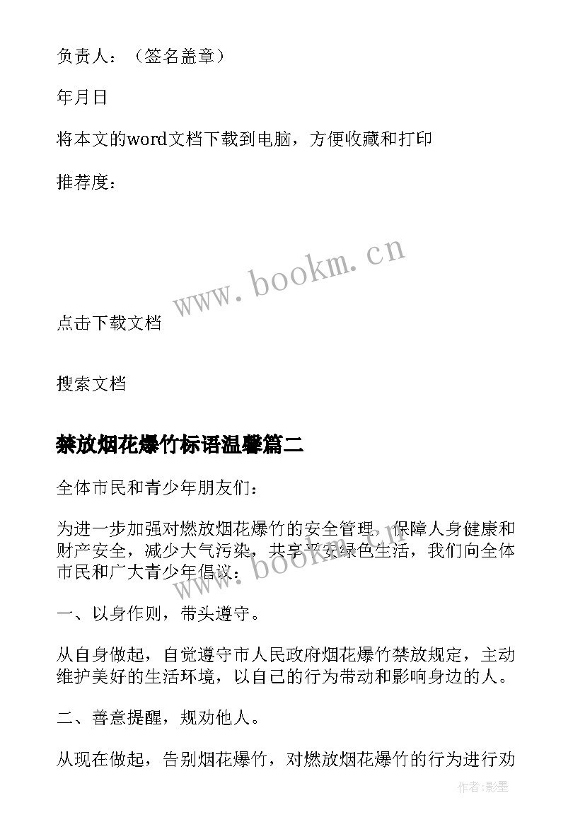 2023年禁放烟花爆竹标语温馨 禁放烟花爆竹宣传标语(汇总8篇)