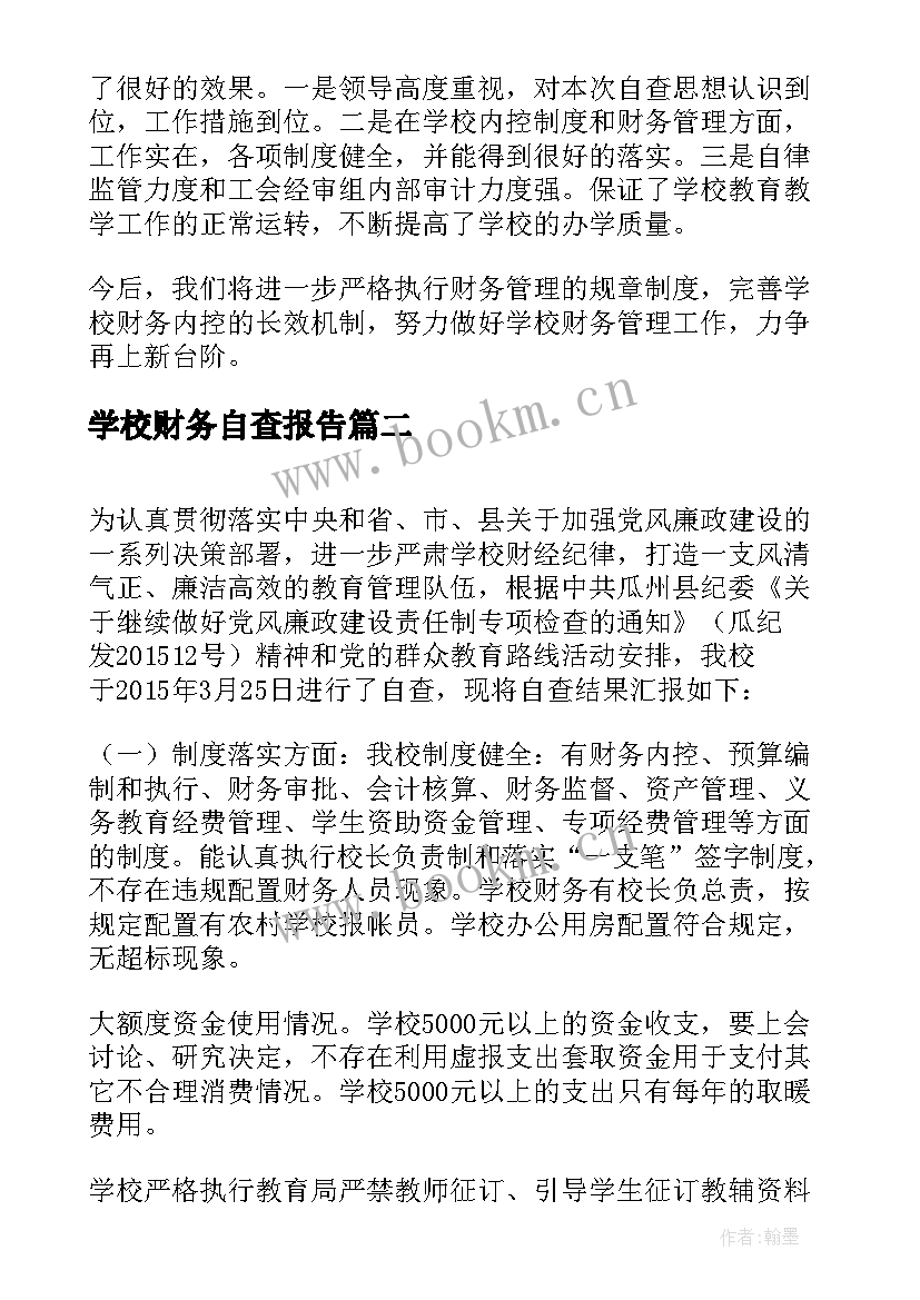 2023年学校财务自查报告(优秀7篇)